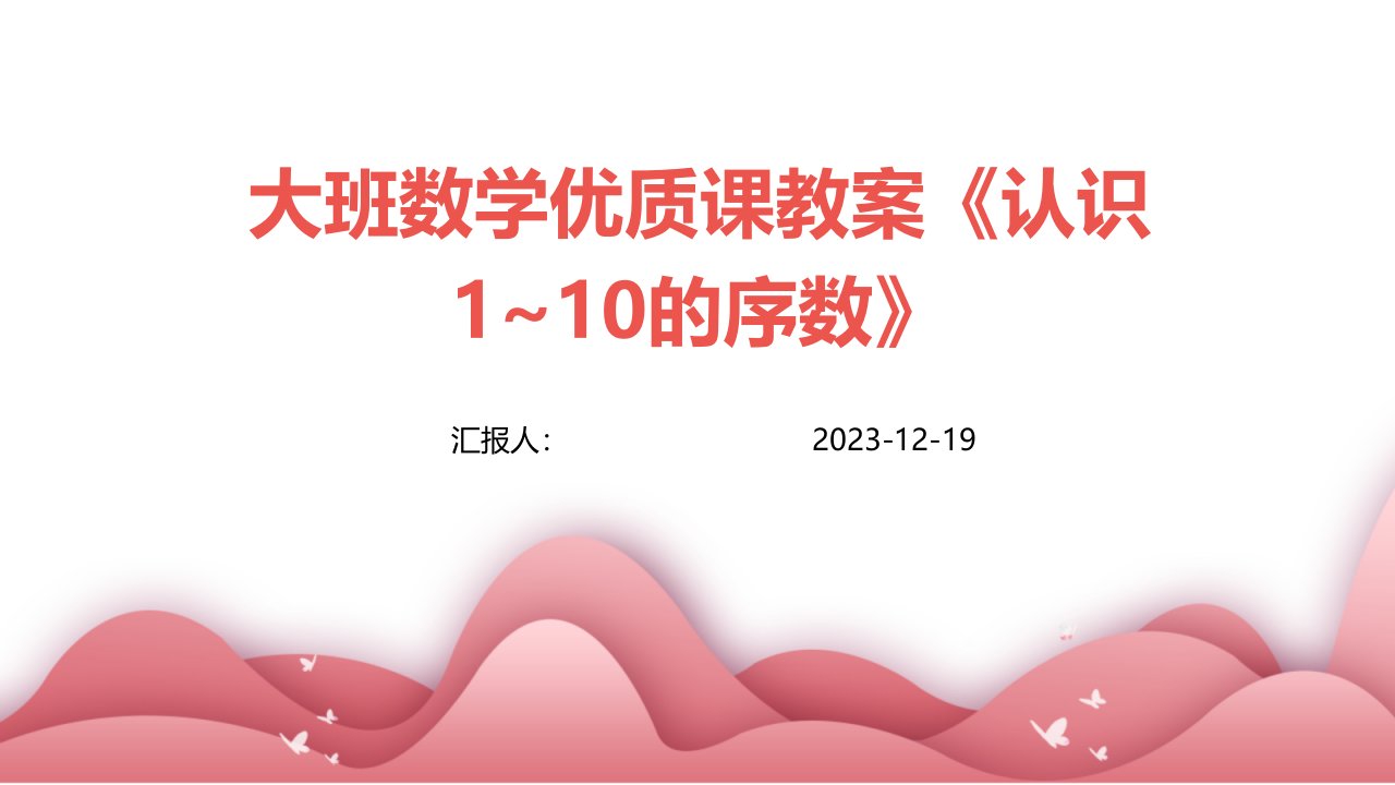 大班数学优质课教案《认识1~10的序数》