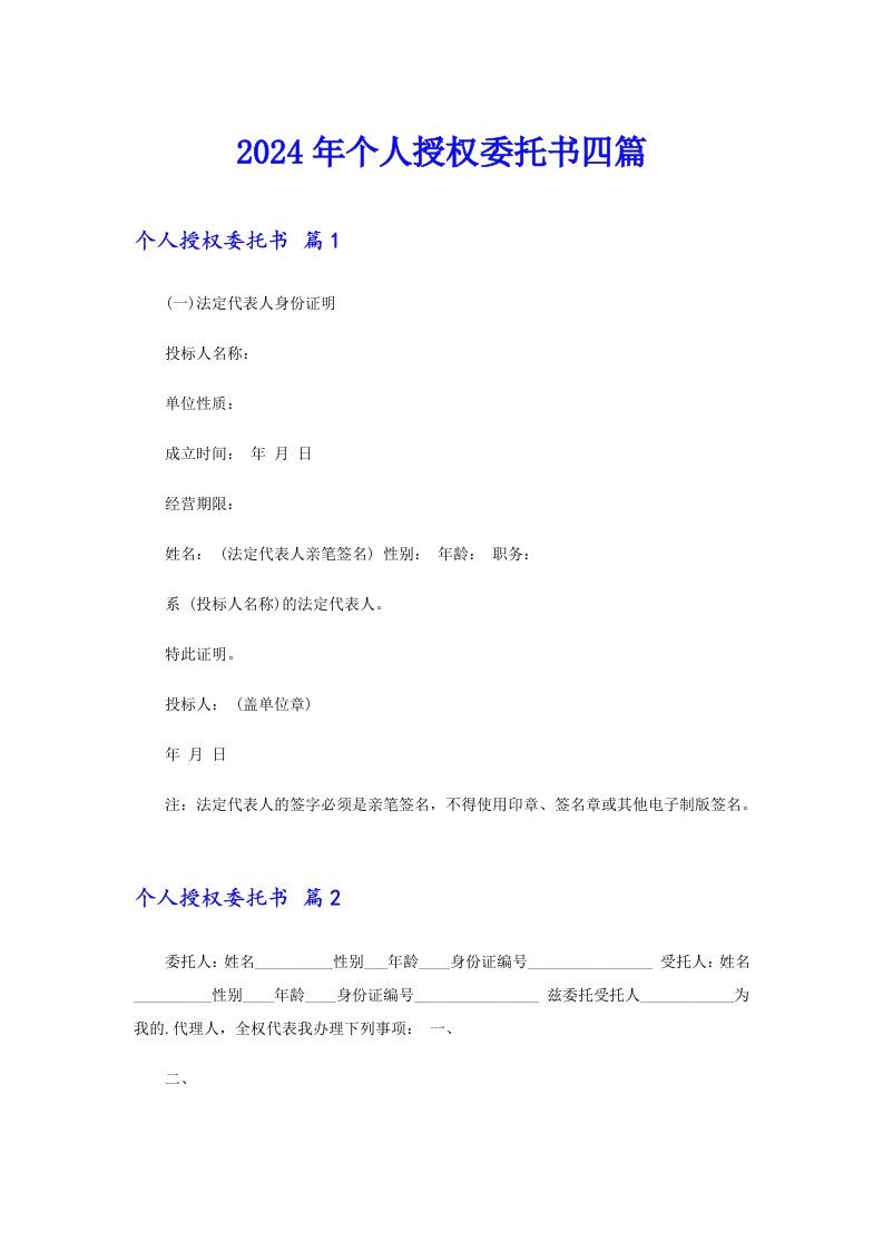 2024年个人授权委托书四篇【可编辑】