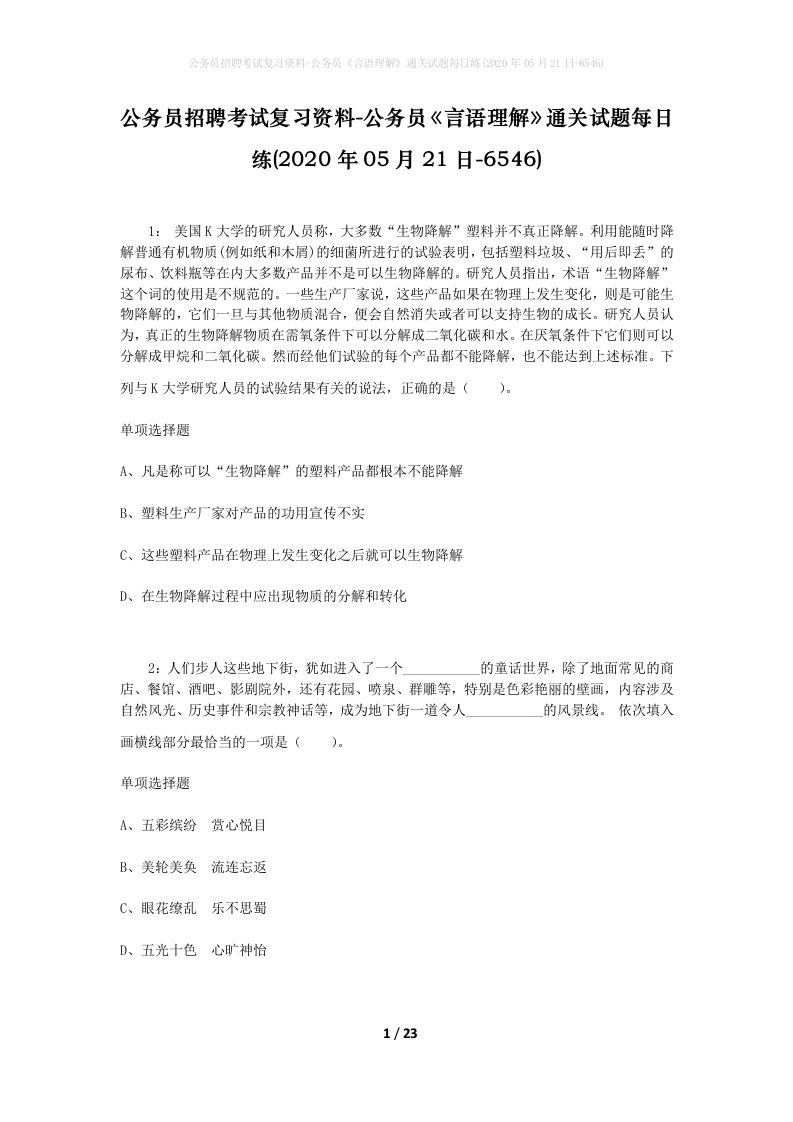 公务员招聘考试复习资料-公务员言语理解通关试题每日练2020年05月21日-6546