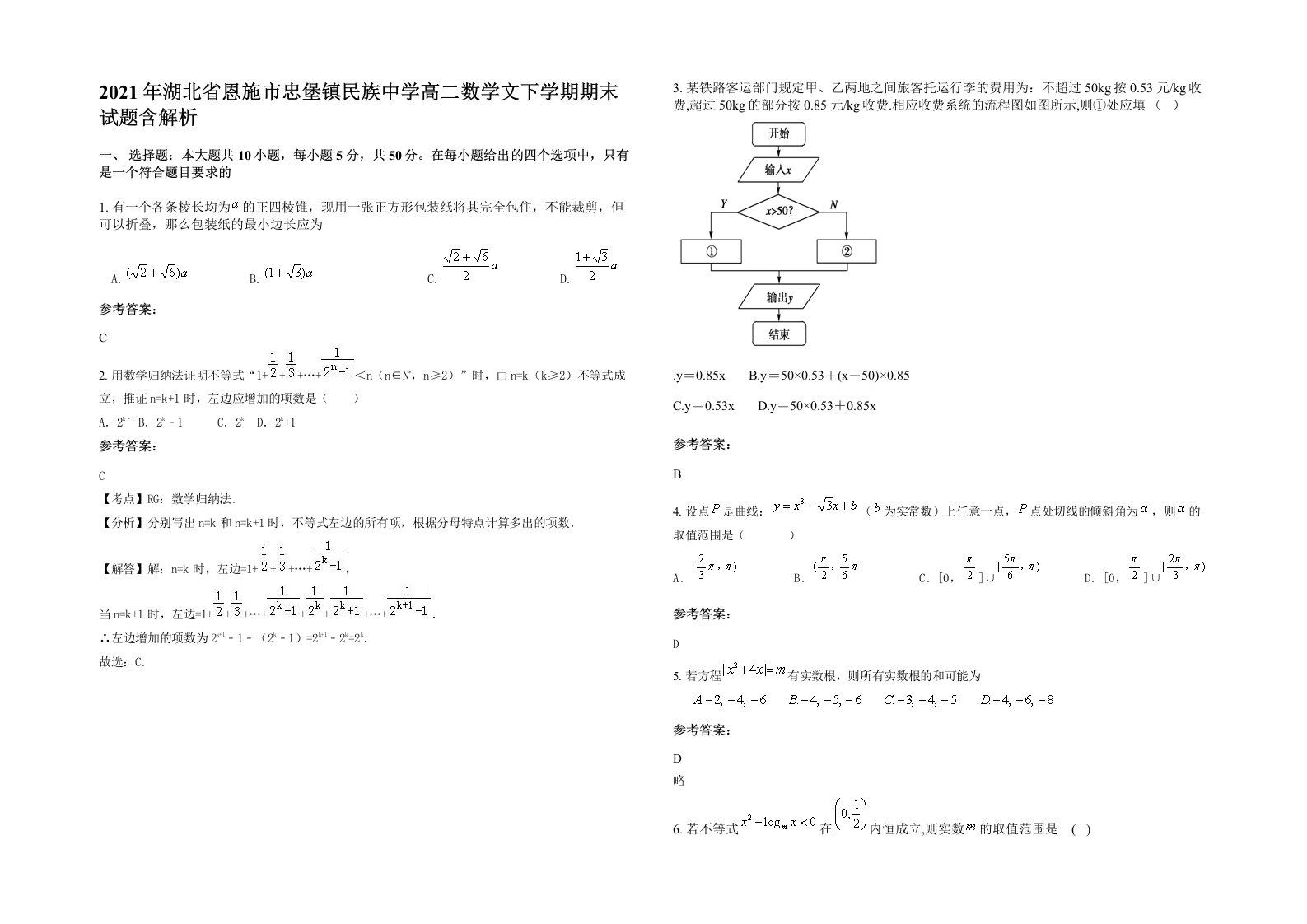 2021年湖北省恩施市忠堡镇民族中学高二数学文下学期期末试题含解析