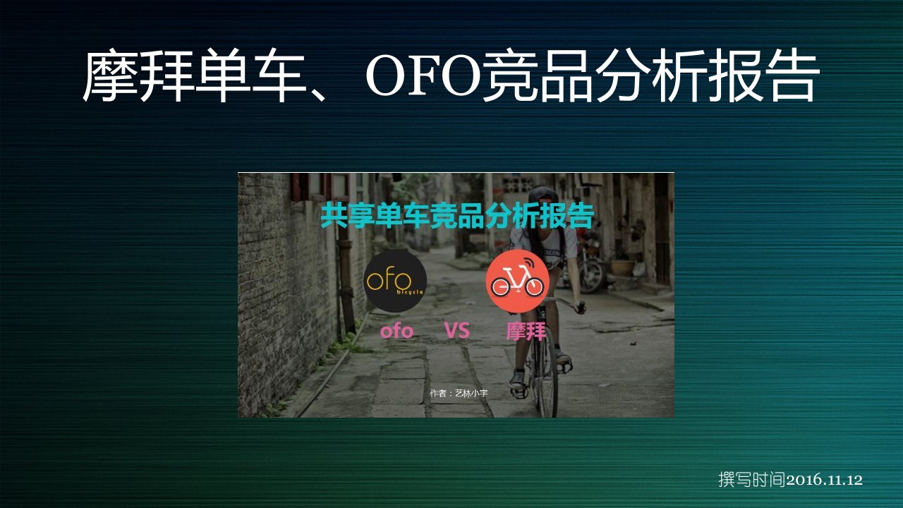 摩拜单车OFO竞品分析（PPT27页）