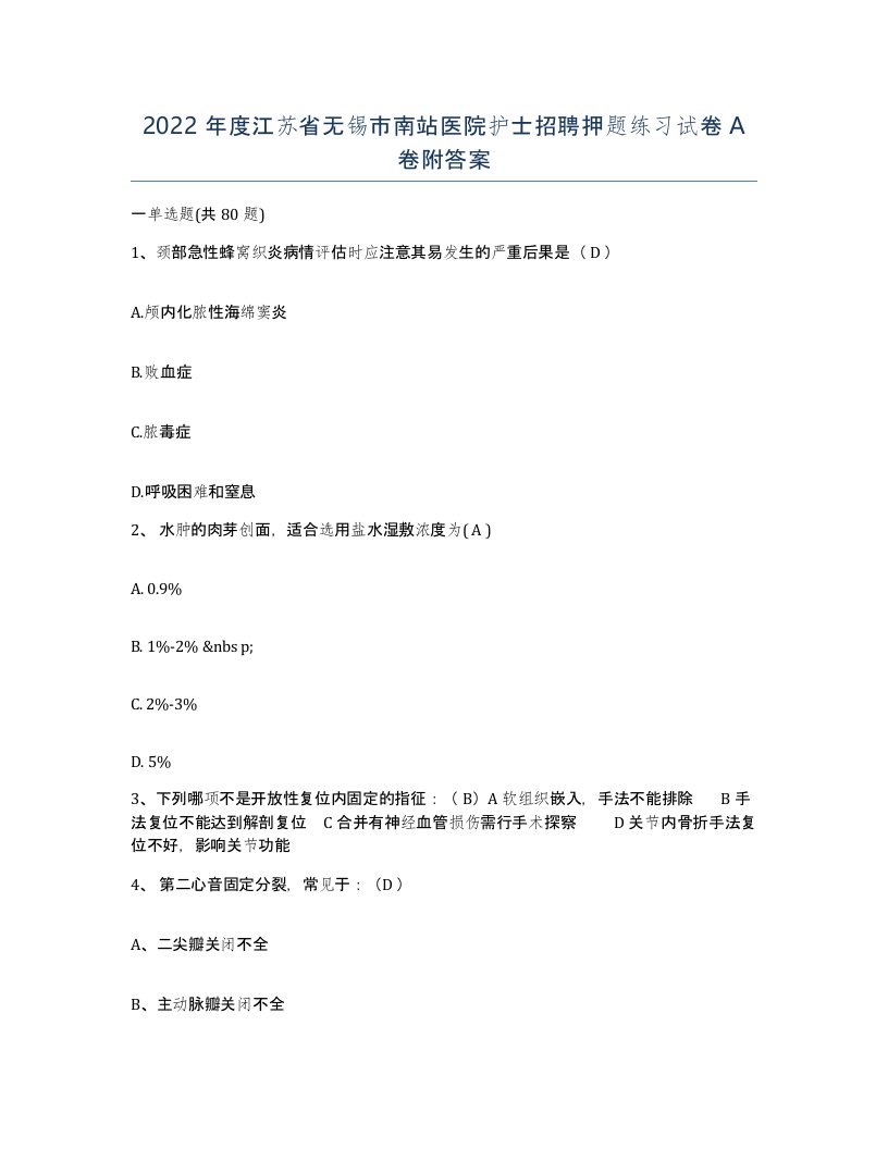 2022年度江苏省无锡市南站医院护士招聘押题练习试卷A卷附答案