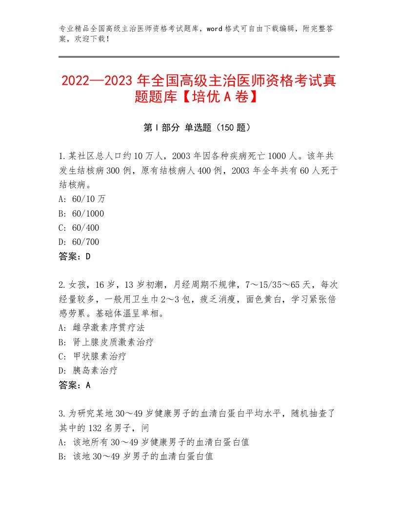 完整版全国高级主治医师资格考试题库大全带答案（研优卷）