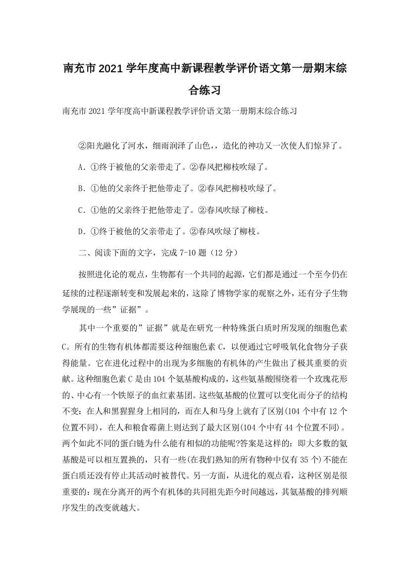 南充市2021学年度高中新课程教学评价语文第一册期末综合练习