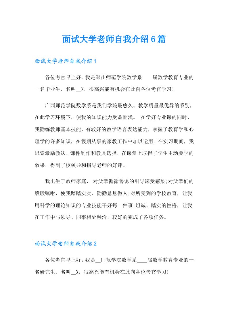 面试大学老师自我介绍6篇