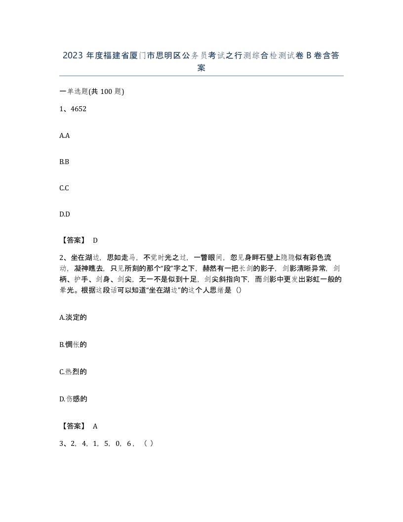 2023年度福建省厦门市思明区公务员考试之行测综合检测试卷B卷含答案