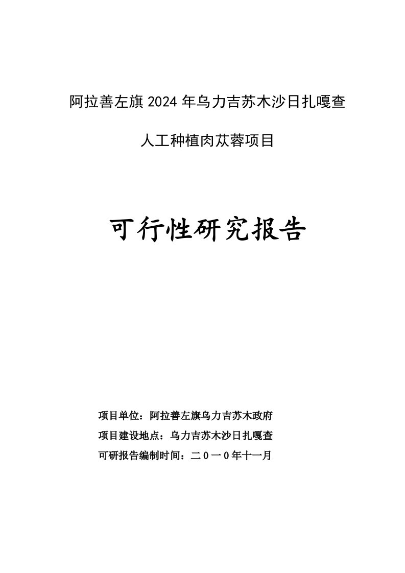 可研报告人工肉苁蓉种植