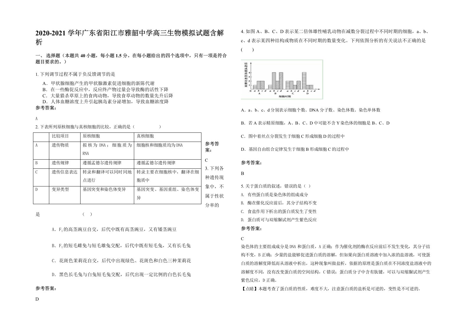 2020-2021学年广东省阳江市雅韶中学高三生物模拟试题含解析