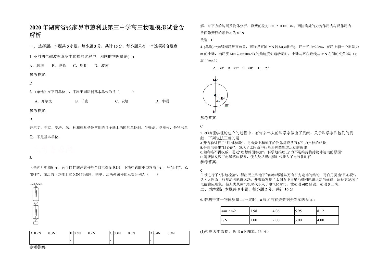 2020年湖南省张家界市慈利县第三中学高三物理模拟试卷含解析