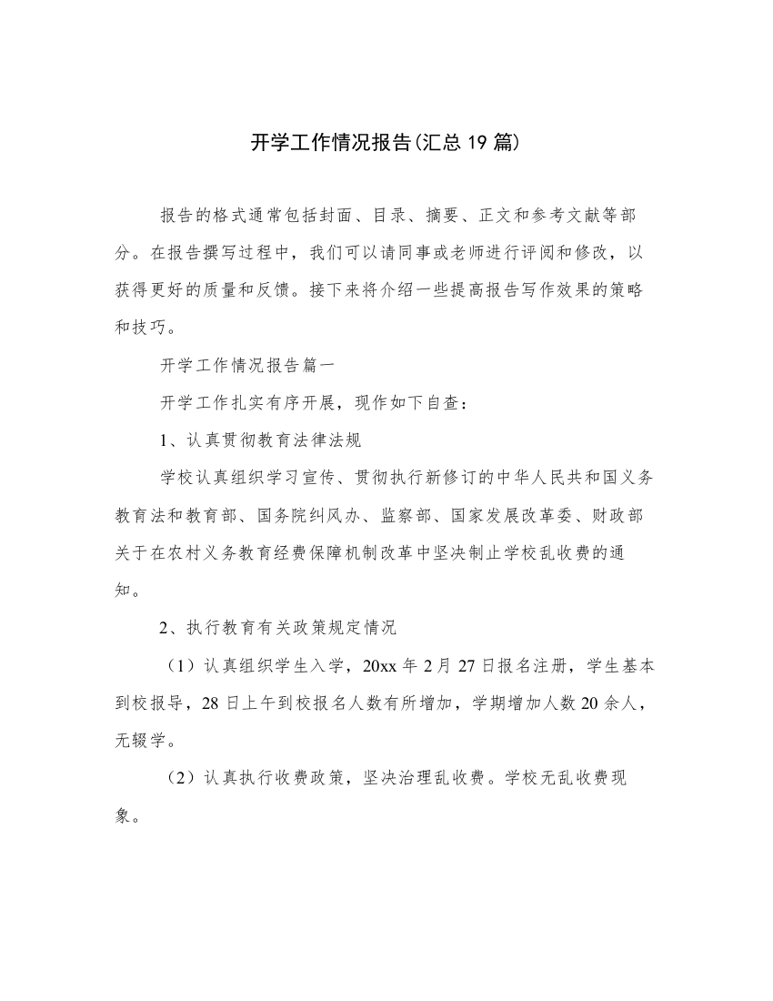 开学工作情况报告(汇总19篇)