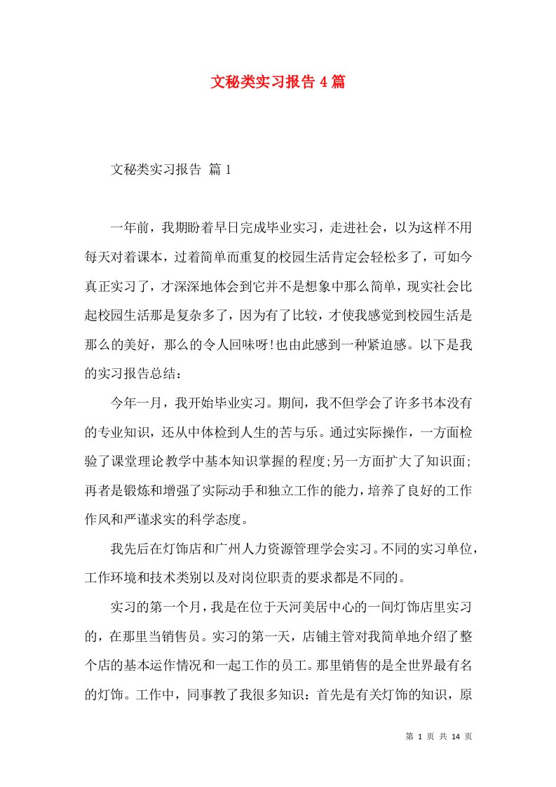 文秘类实习报告4篇