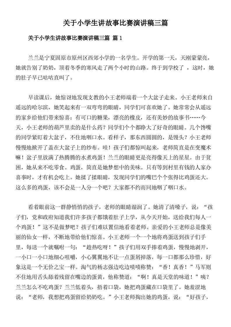 关于小学生讲故事比赛演讲稿三篇