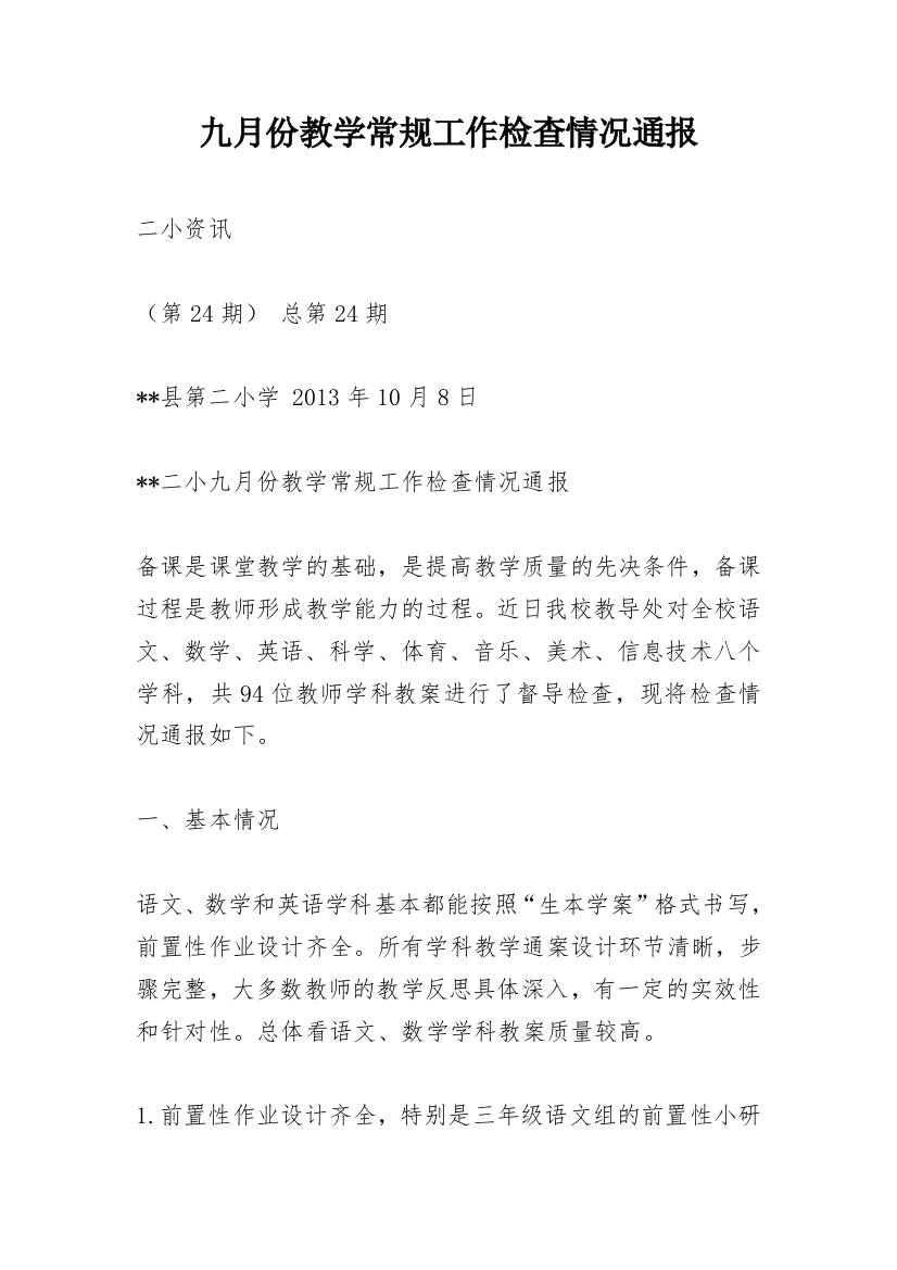 九月份教学常规工作检查情况通报