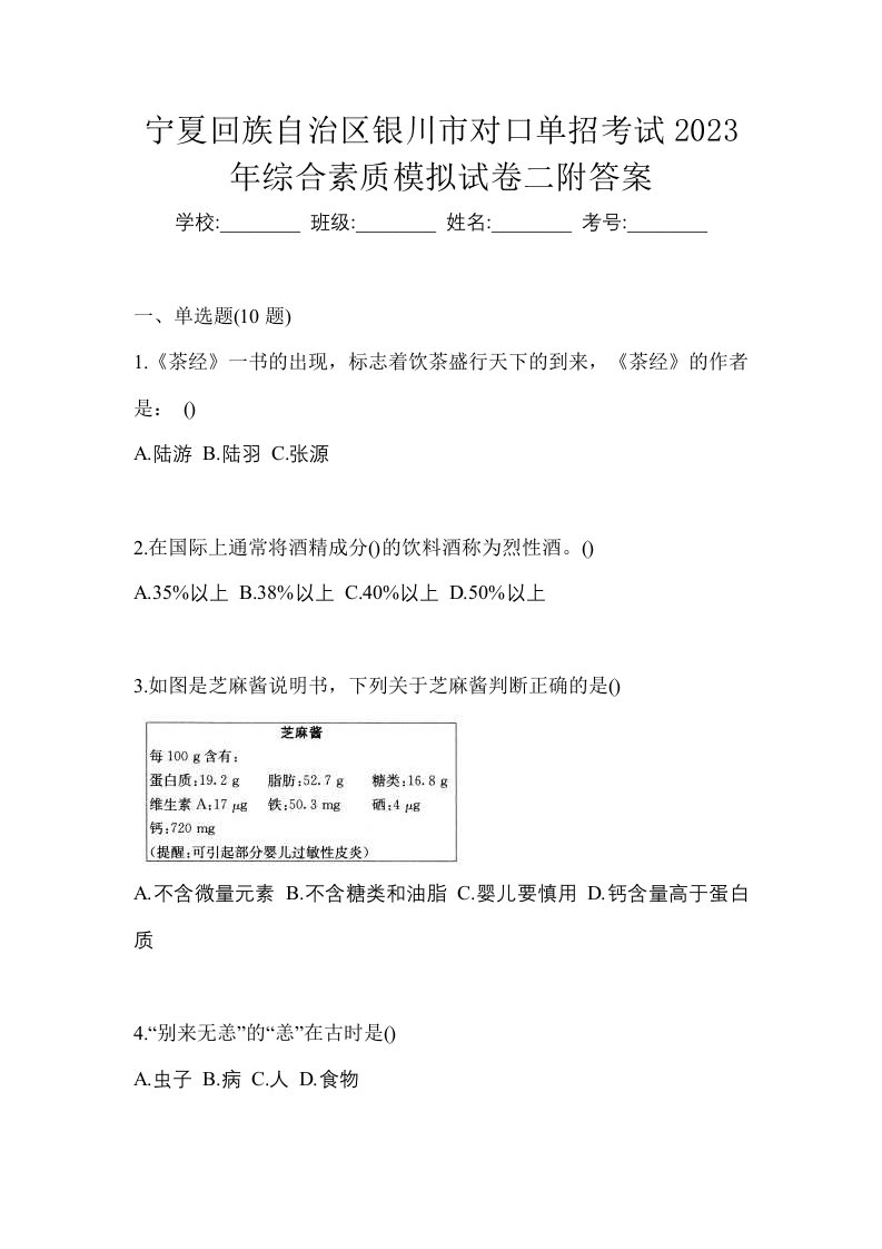 宁夏回族自治区银川市对口单招考试2023年综合素质模拟试卷二附答案