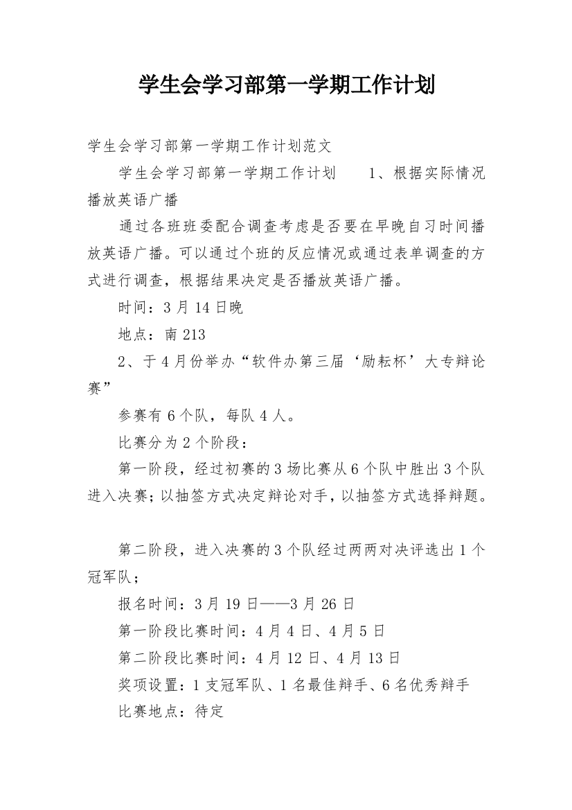 学生会学习部第一学期工作计划_1