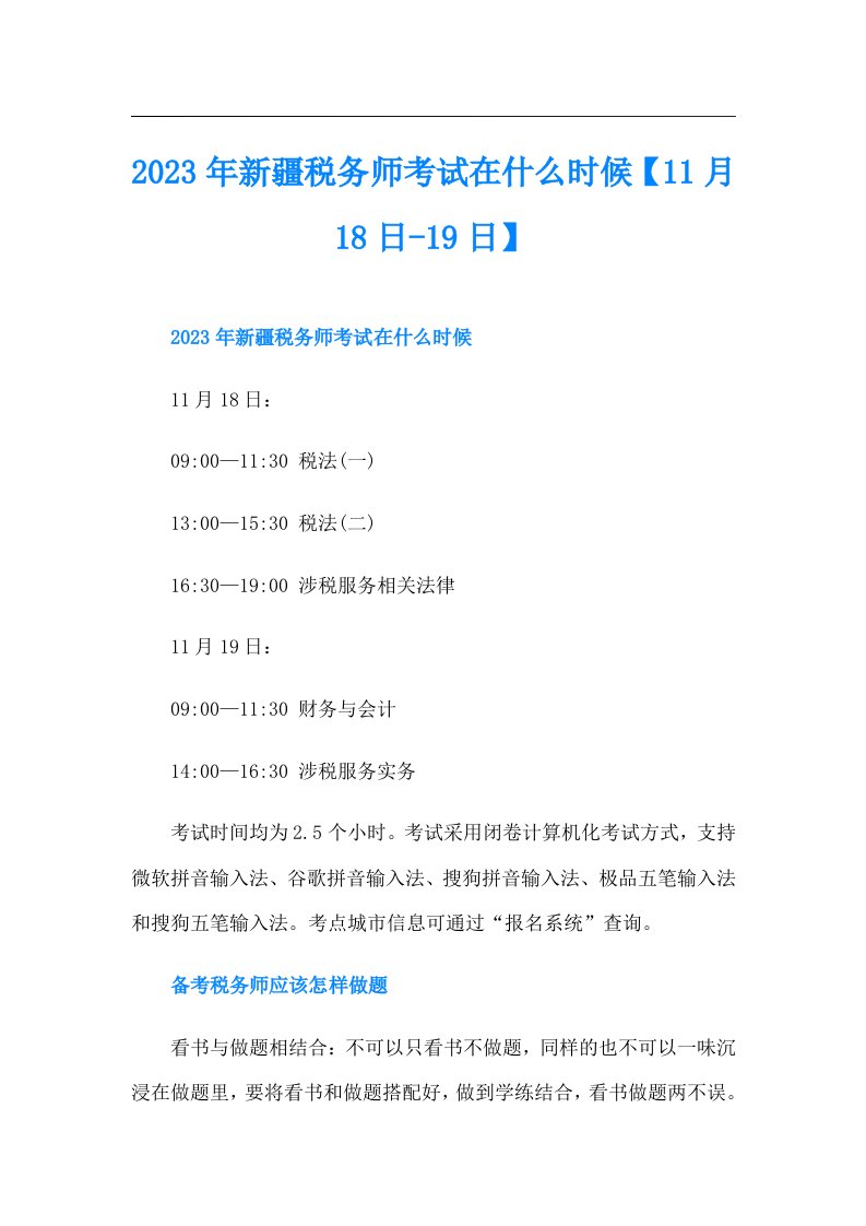 新疆税务师考试在什么时候【11月18日19日】