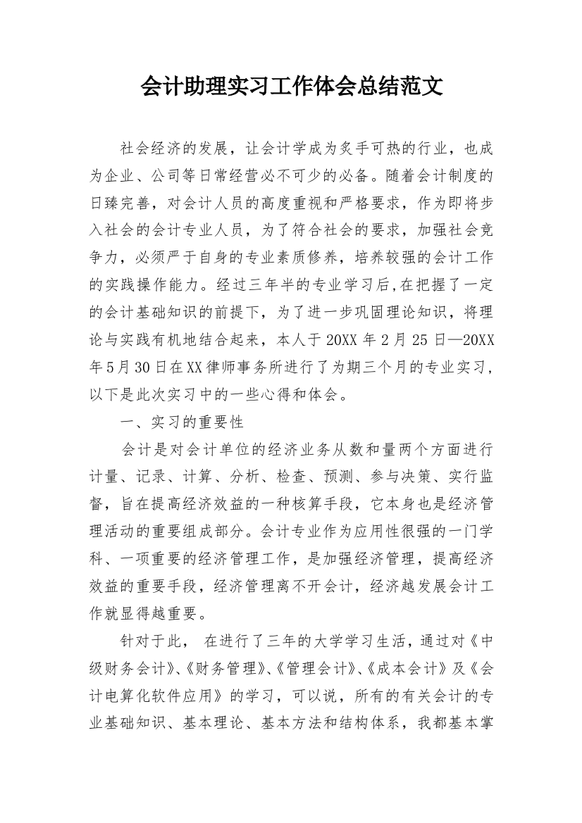 会计助理实习工作体会总结范文_2