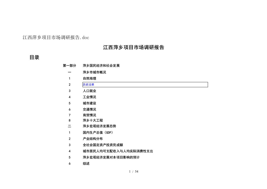 江西萍乡某项目市调报告