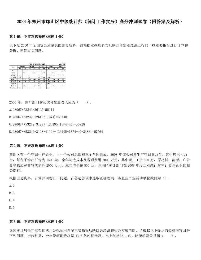 2024年郑州市邙山区中级统计师《统计工作实务》高分冲刺试卷（附答案及解析）