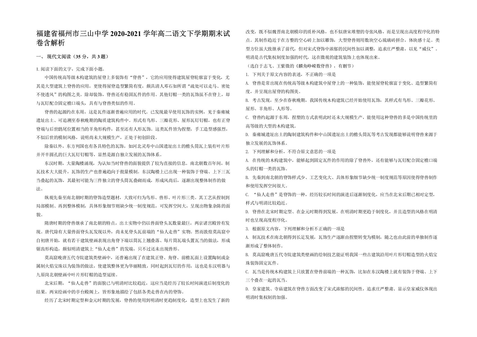 福建省福州市三山中学2020-2021学年高二语文下学期期末试卷含解析