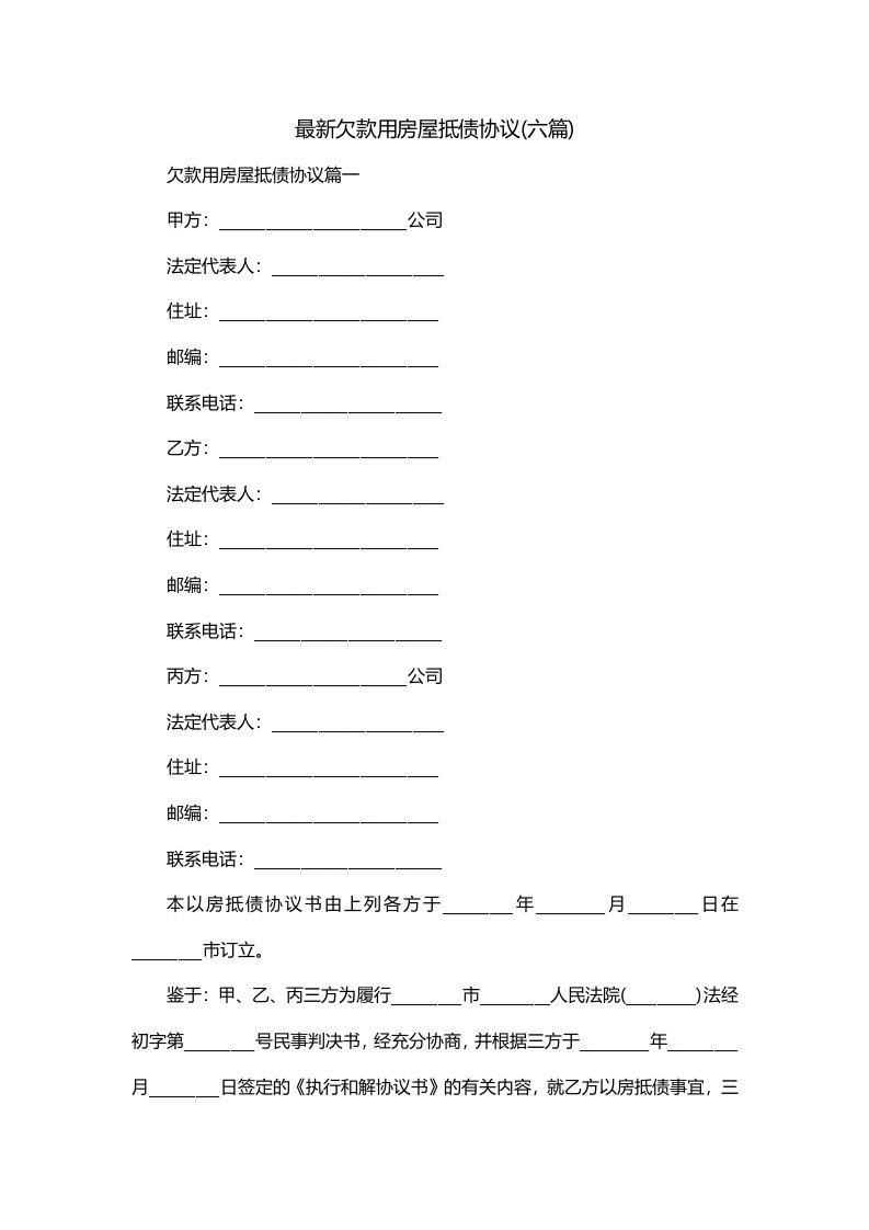 最新欠款用房屋抵债协议六篇