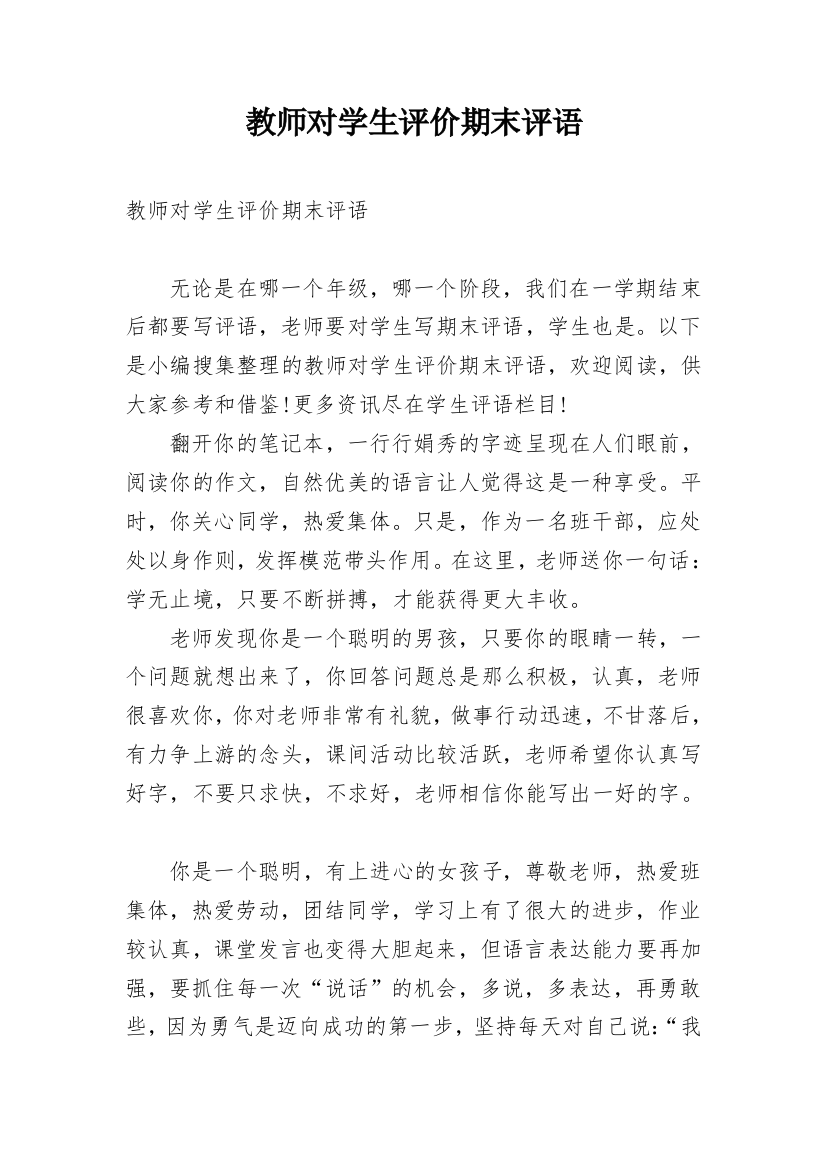 教师对学生评价期末评语