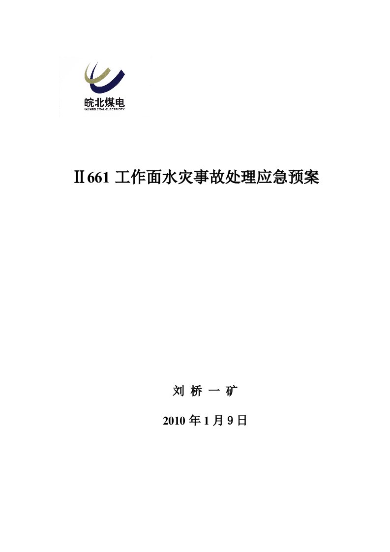 ⅱ661工作面水灾事故的应急预案