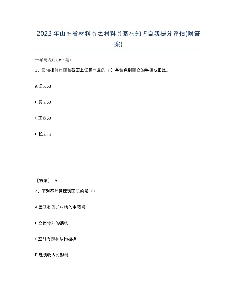 2022年山东省材料员之材料员基础知识自我提分评估附答案