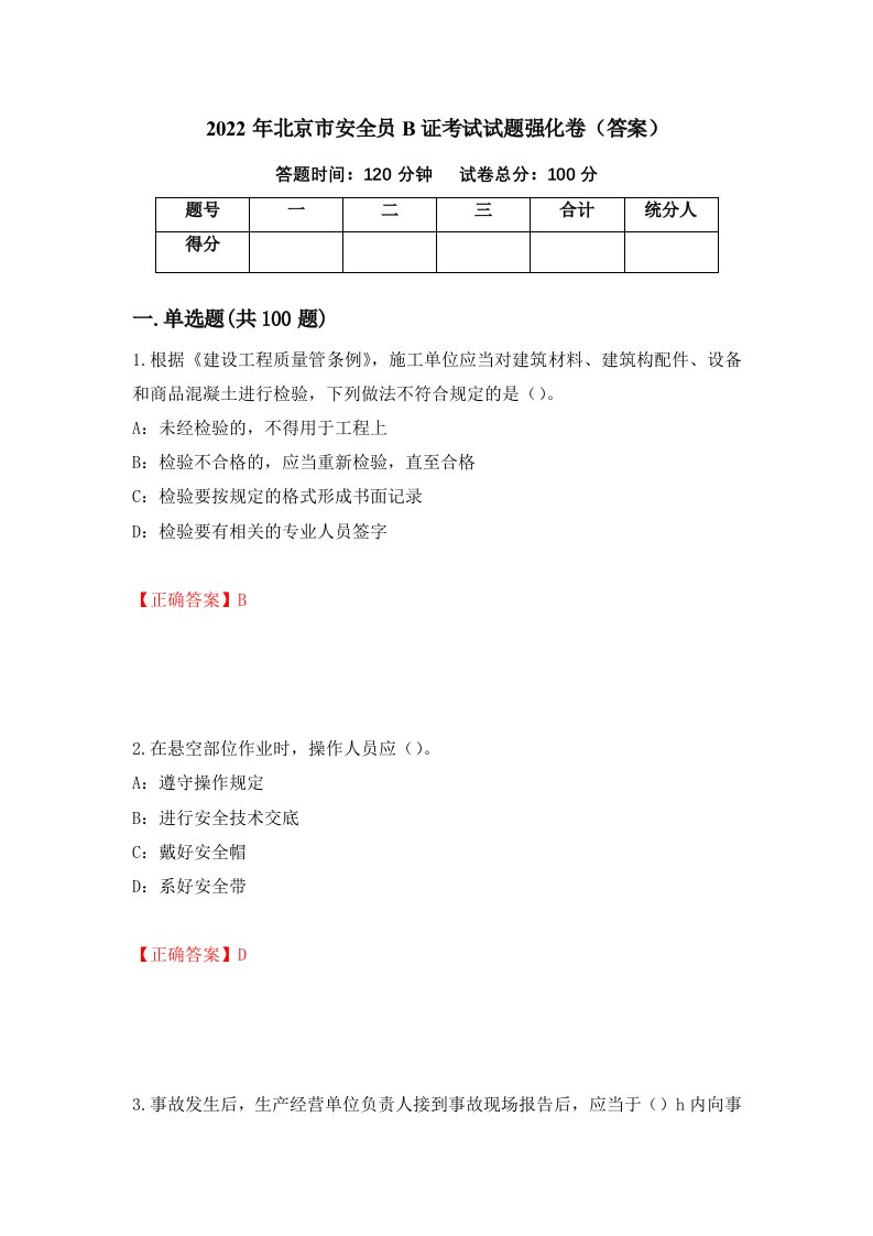 2022年北京市安全员B证考试试题强化卷答案98