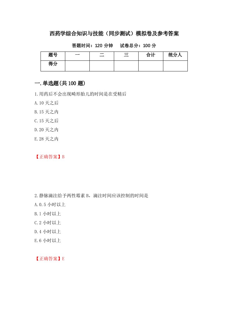 西药学综合知识与技能同步测试模拟卷及参考答案24