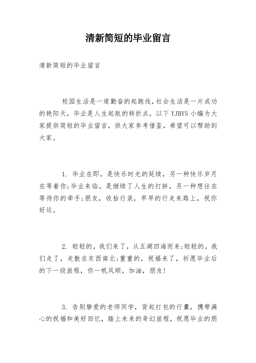 清新简短的毕业留言