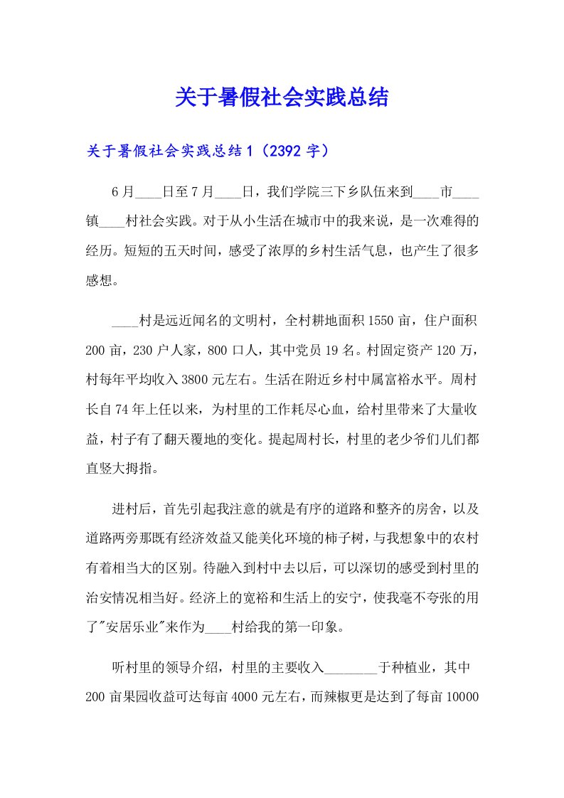 关于暑假社会实践总结