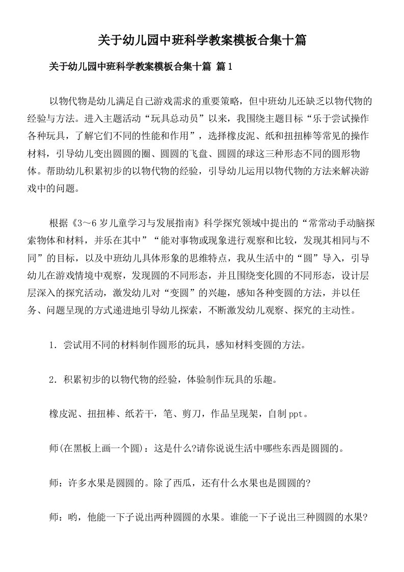 关于幼儿园中班科学教案模板合集十篇