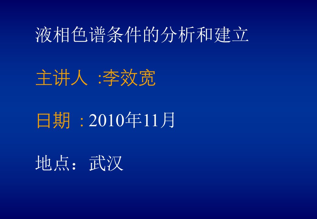 液相色谱条件的分析和建立