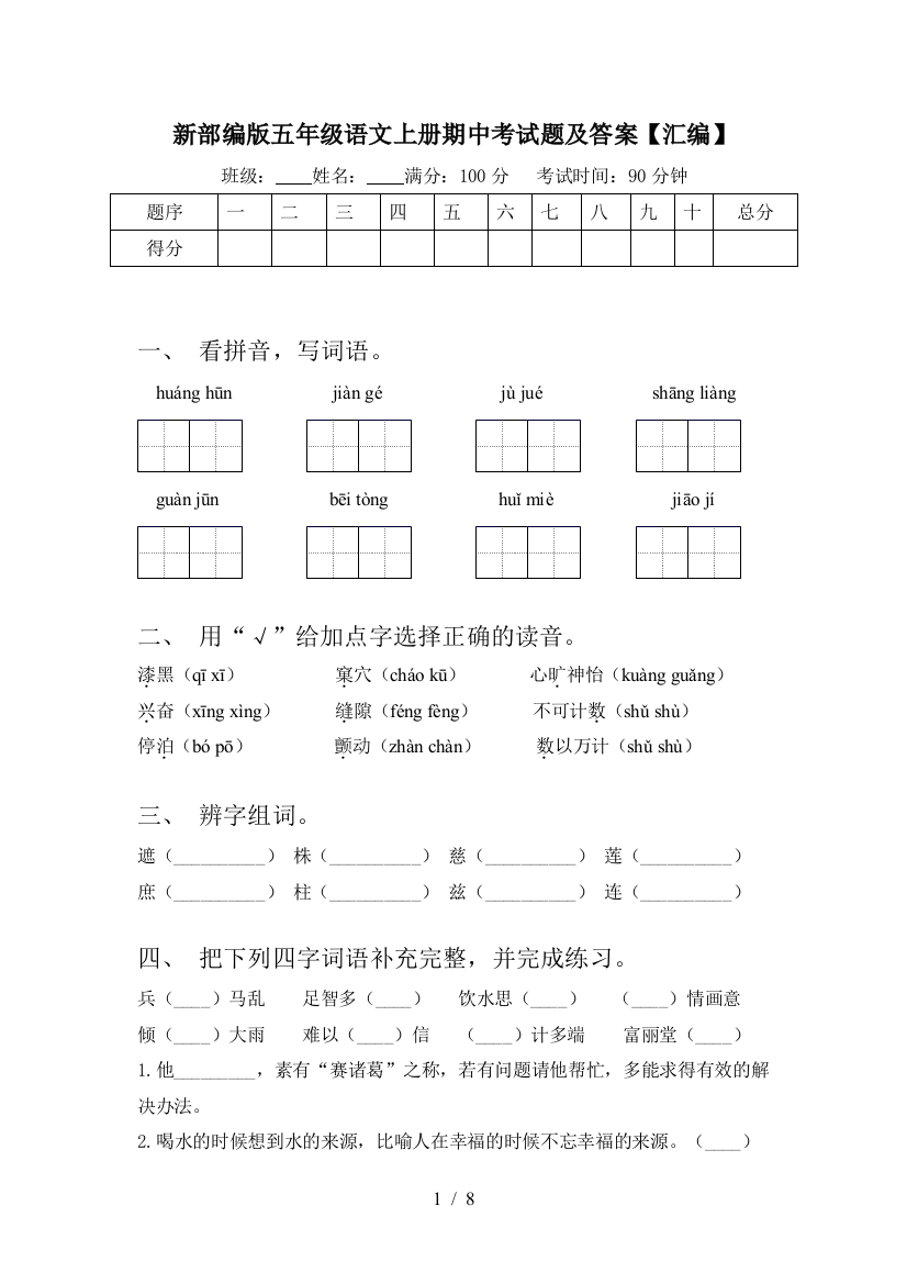 新部编版五年级语文上册期中考试题及答案【汇编】