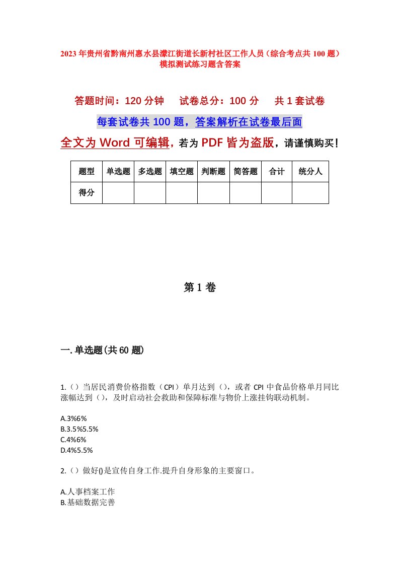 2023年贵州省黔南州惠水县濛江街道长新村社区工作人员综合考点共100题模拟测试练习题含答案