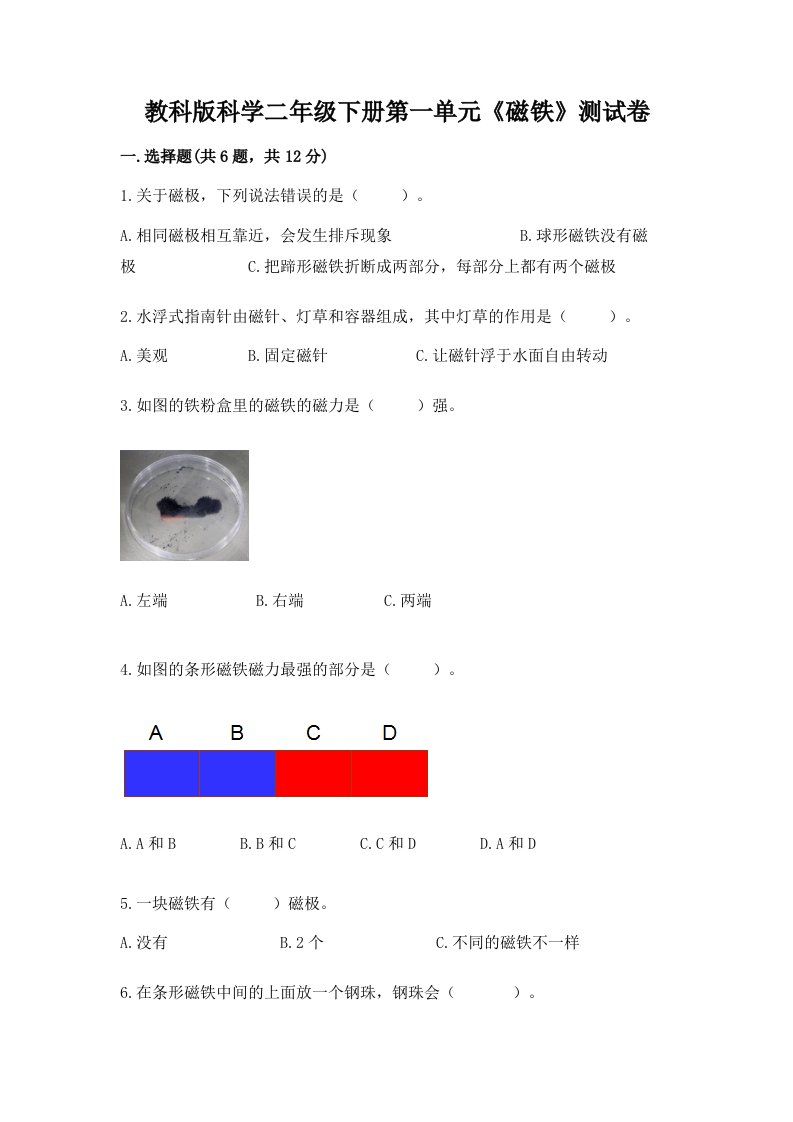 教科版科学二年级下册第一单元《磁铁》测试卷及答案【历年真题】