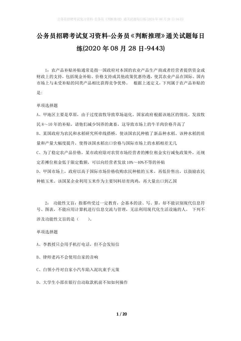 公务员招聘考试复习资料-公务员判断推理通关试题每日练2020年08月28日-9443