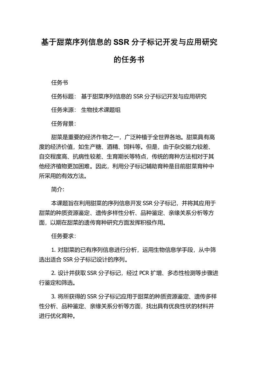 基于甜菜序列信息的SSR分子标记开发与应用研究的任务书