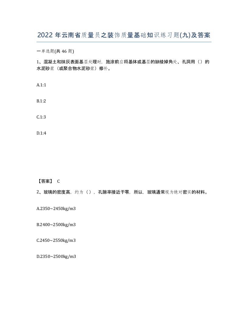 2022年云南省质量员之装饰质量基础知识练习题九及答案