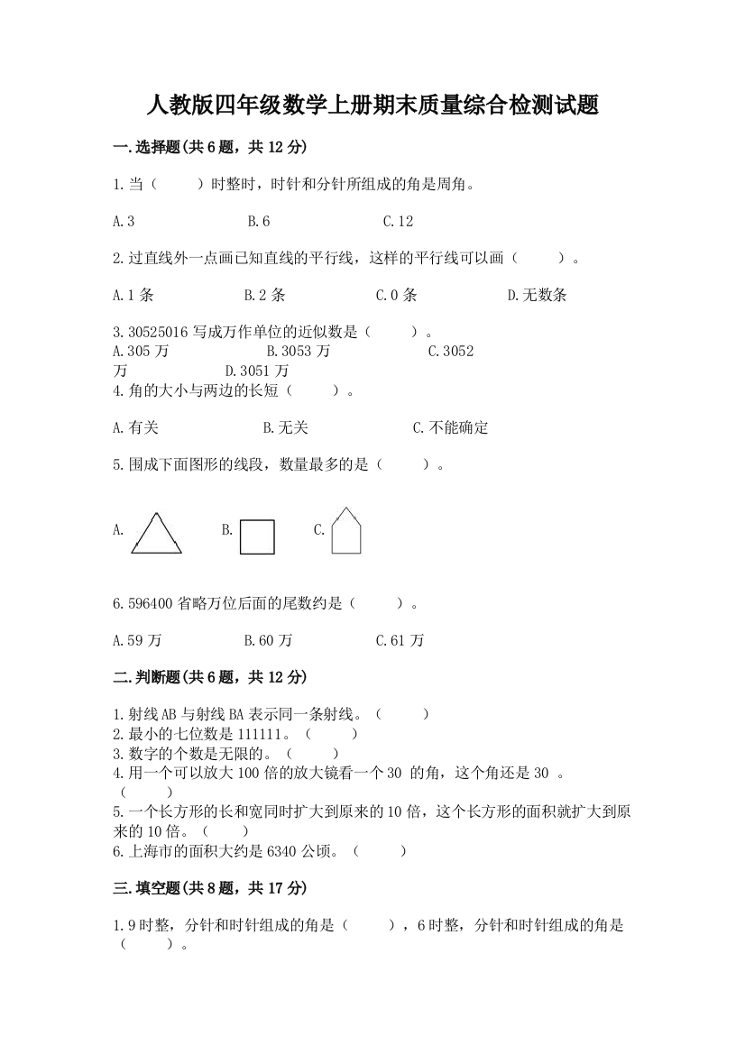 人教版四年级数学上册期末质量综合检测试题附答案【夺分金卷】