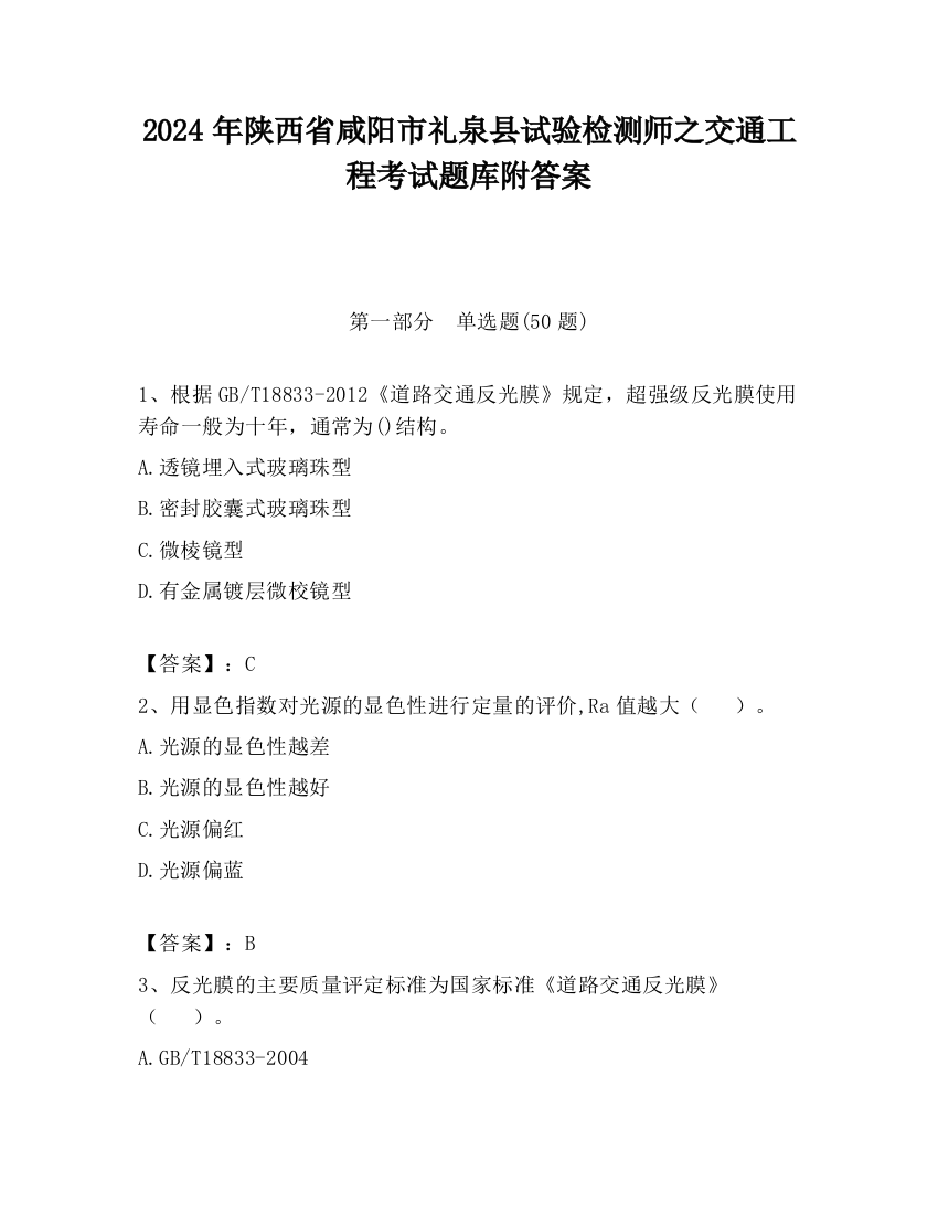 2024年陕西省咸阳市礼泉县试验检测师之交通工程考试题库附答案