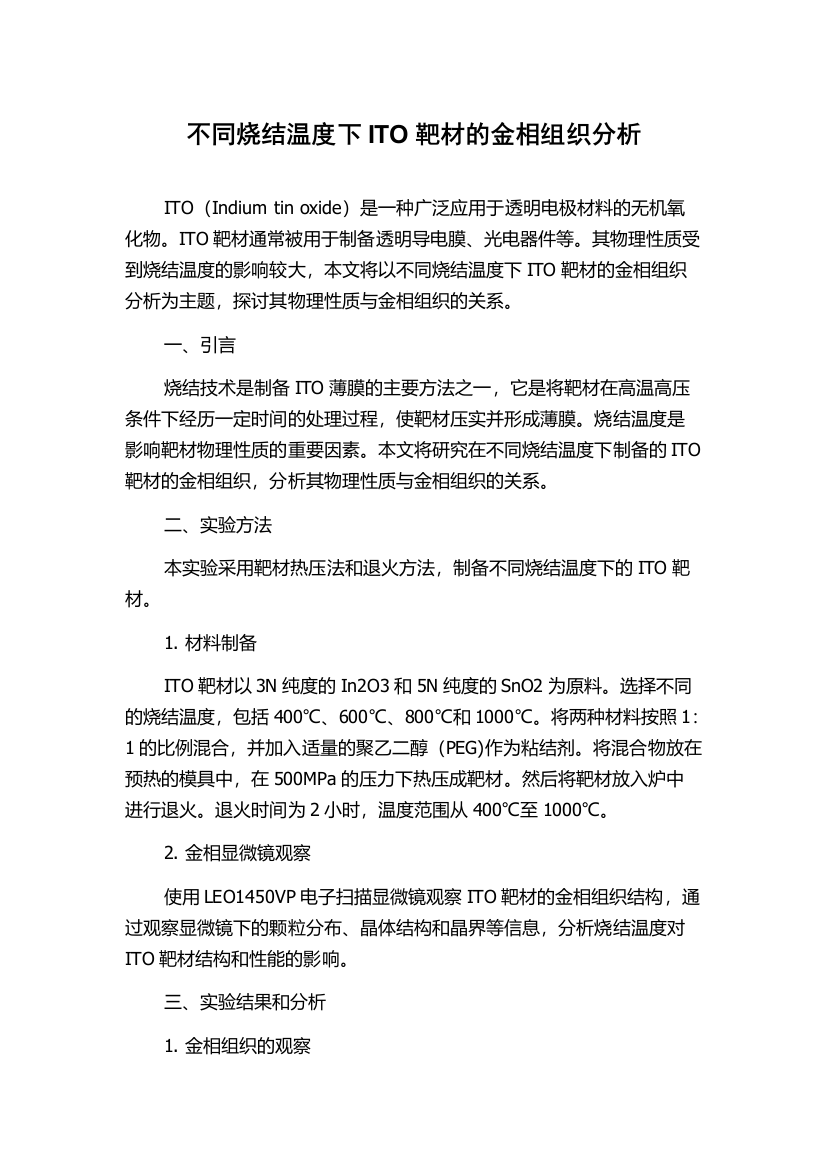 不同烧结温度下ITO靶材的金相组织分析