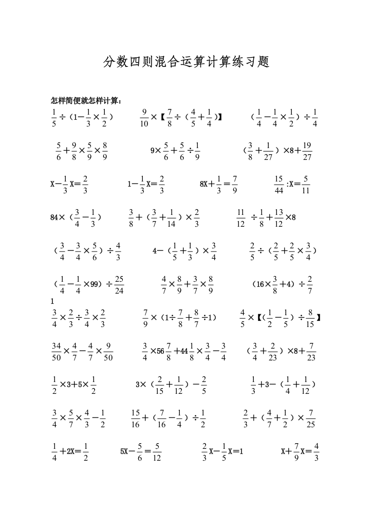 六年级数学分数四则混合运算计算练习题精选