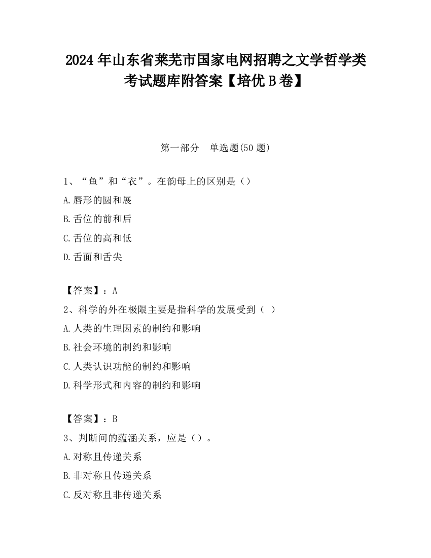 2024年山东省莱芜市国家电网招聘之文学哲学类考试题库附答案【培优B卷】