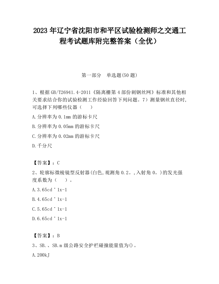 2023年辽宁省沈阳市和平区试验检测师之交通工程考试题库附完整答案（全优）