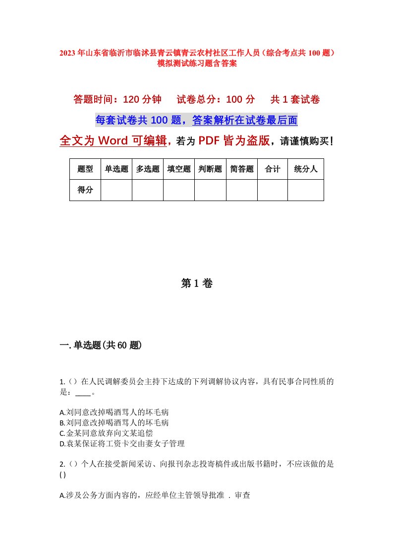 2023年山东省临沂市临沭县青云镇青云农村社区工作人员综合考点共100题模拟测试练习题含答案