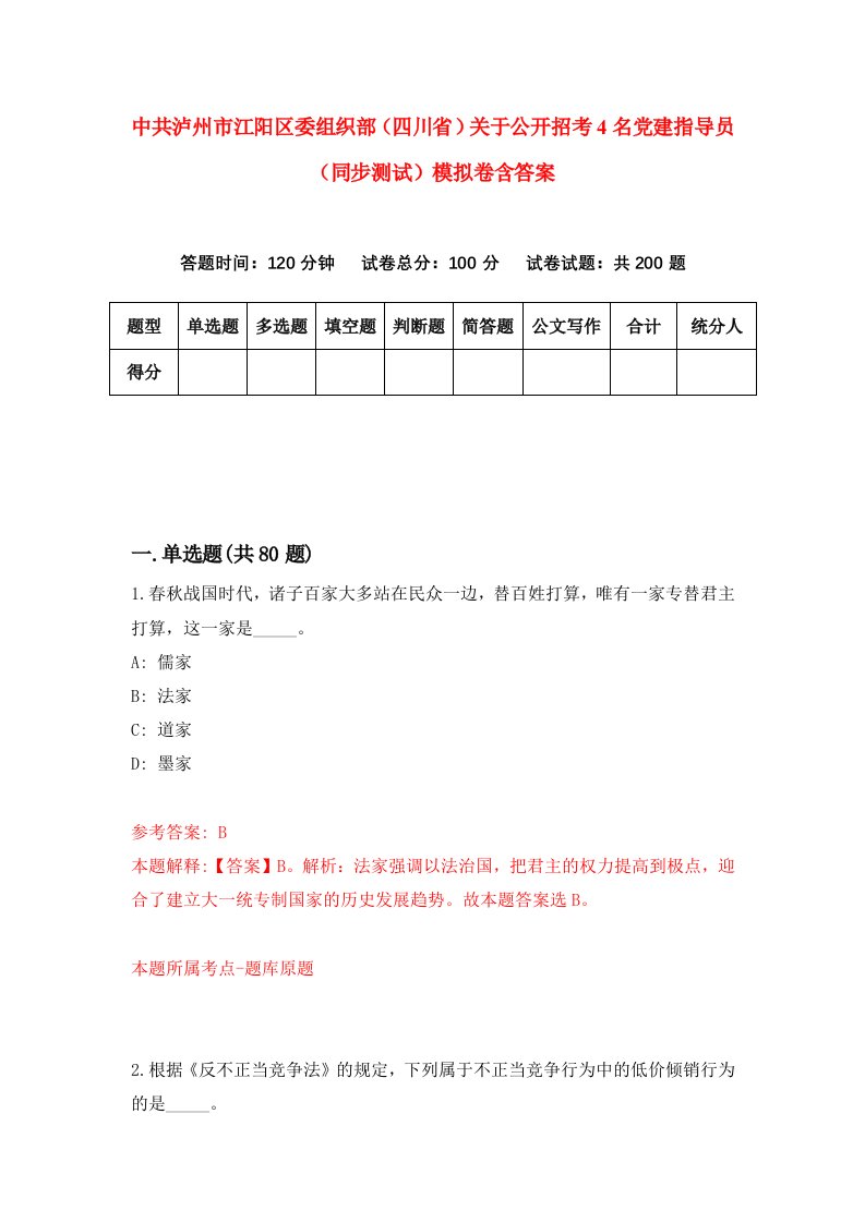 中共泸州市江阳区委组织部四川省关于公开招考4名党建指导员同步测试模拟卷含答案4