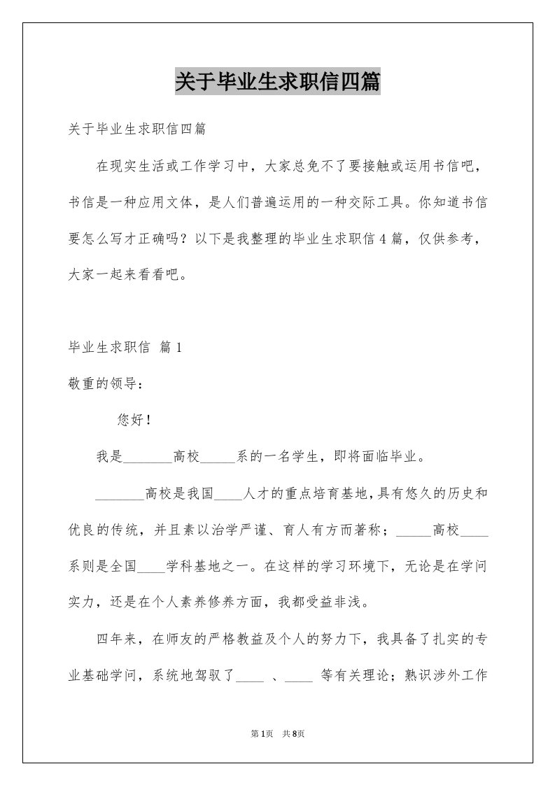 关于毕业生求职信四篇例文