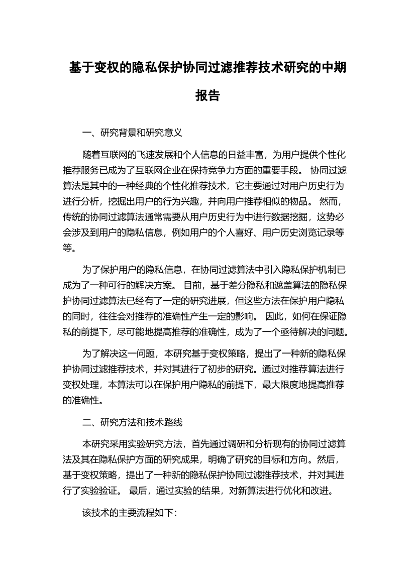 基于变权的隐私保护协同过滤推荐技术研究的中期报告